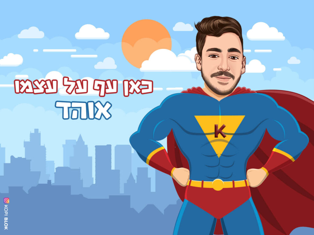שלט סופרמן הבית של אוהד